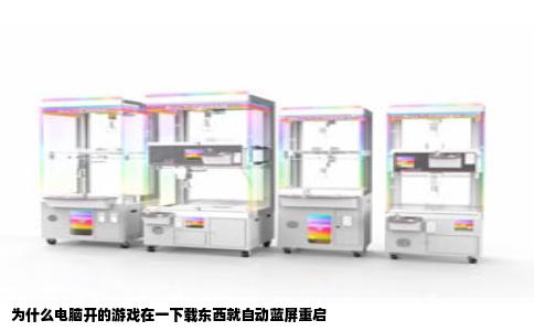 为什么电脑开的游戏在一下载东西就自动蓝屏重启