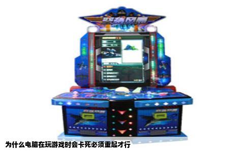 为什么电脑在玩游戏时会卡死必须重起才行