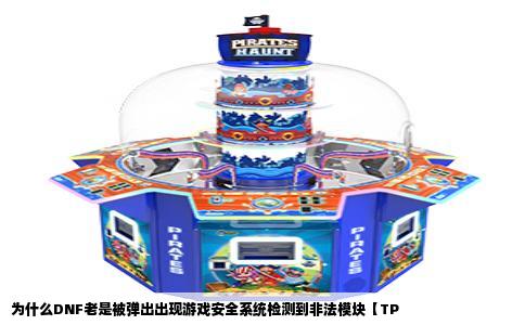 为什么DNF老是被弹出出现游戏安全系统检测到非法模块【TP