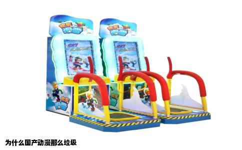 为什么国产动漫那么垃圾