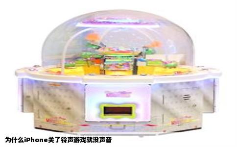 为什么iPhone关了铃声游戏就没声音