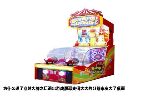为什么进了穿越火线之后退出游戏屏幕变得大大的分辨率变大了桌面