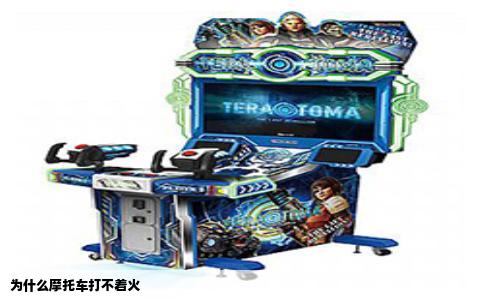 为什么摩托车打不着火