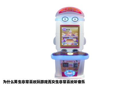 为什么男生非常喜欢玩游戏而女生非常喜欢听音乐