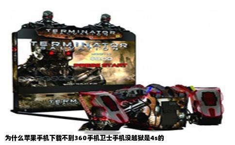 为什么苹果手机下载不到360手机卫士手机没越狱是4s的