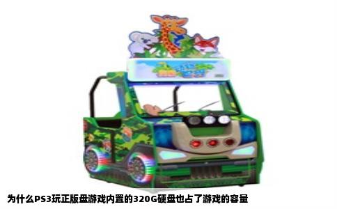 为什么PS3玩正版盘游戏内置的320G硬盘也占了游戏的容量