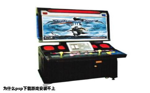 为什么psp下载游戏安装不上