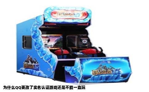 为什么QQ更改了实名认证游戏还是不能一直玩