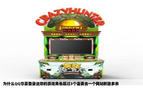 为什么QQ华夏登录说您的游戏角色超过3个需要去一个网站删除多余
