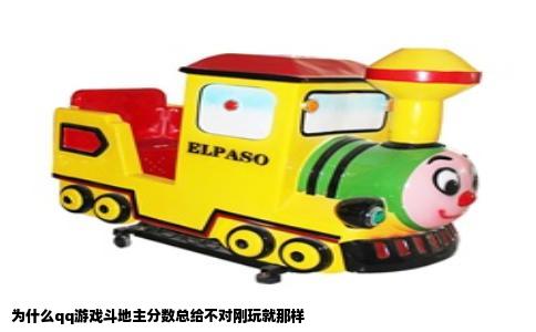 为什么qq游戏斗地主分数总给不对刚玩就那样
