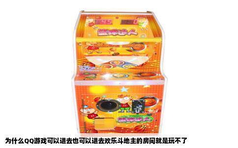 为什么QQ游戏可以进去也可以进去欢乐斗地主的房间就是玩不了