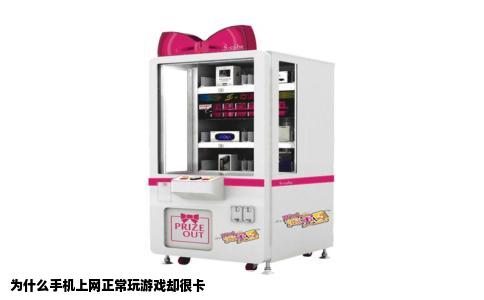 为什么手机上网正常玩游戏却很卡