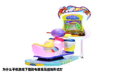 为什么手机游戏下载到电脑是压缩包形式吖