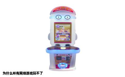 为什么所有网络游戏玩不了