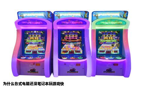 为什么台式电脑还没笔记本玩游戏快