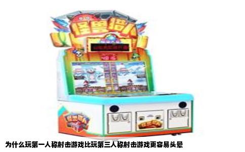 为什么玩第一人称射击游戏比玩第三人称射击游戏更容易头晕