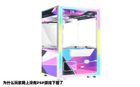 为什么玩家网上没有PSP游戏下载了