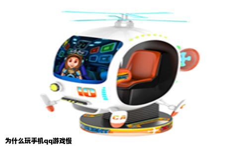 为什么玩手机qq游戏慢