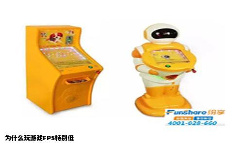 为什么玩游戏FPS特别低