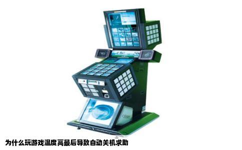 为什么玩游戏温度高最后导致自动关机求助