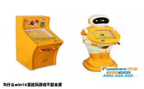 为什么win10系统玩游戏不能全屏