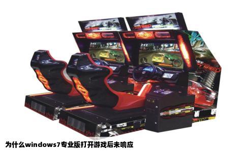 为什么windows7专业版打开游戏后未响应