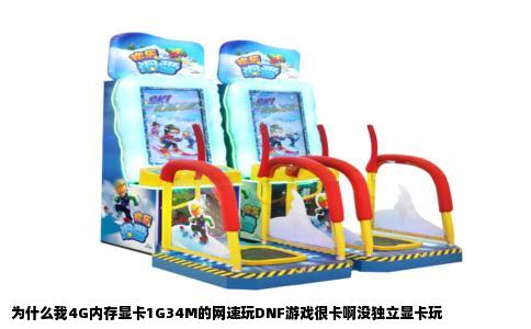 为什么我4G内存显卡1G34M的网速玩DNF游戏很卡啊没独立显卡玩