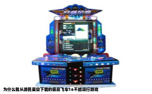 为什么我从游民星空下载的极品飞车16不能运行游戏