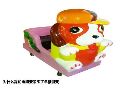 为什么我的电脑安装不了单机游戏