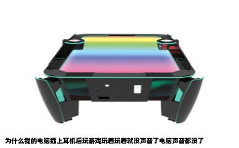 为什么我的电脑插上耳机后玩游戏玩着玩着就没声音了电脑声音都没了