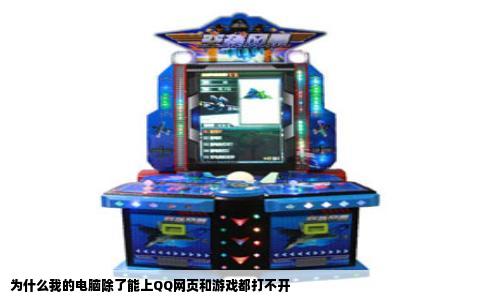 为什么我的电脑除了能上QQ网页和游戏都打不开
