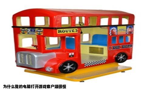 为什么我的电脑打开游戏客户端很慢