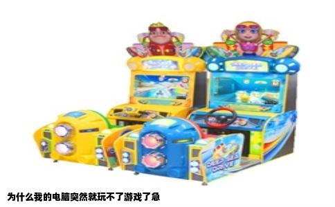 为什么我的电脑突然就玩不了游戏了急