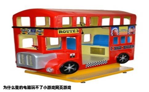 为什么我的电脑玩不了小游戏网页游戏