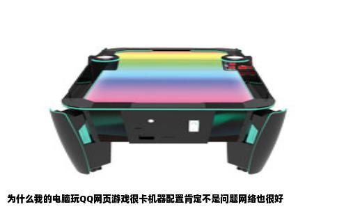 为什么我的电脑玩QQ网页游戏很卡机器配置肯定不是问题网络也很好