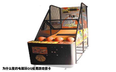 为什么我的电脑玩QQ炫舞游戏很卡