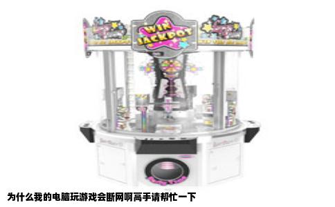 为什么我的电脑玩游戏会断网啊高手请帮忙一下