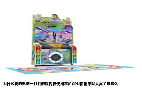 为什么我的电脑一打开游戏内存使用率和CPU使用率就太高了该怎么