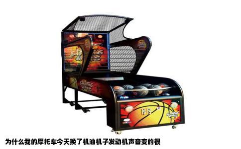 为什么我的摩托车今天换了机油机子发动机声音变的很