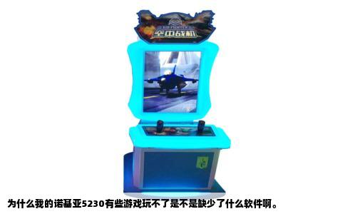 为什么我的诺基亚5230有些游戏玩不了是不是缺少了什么软件啊。