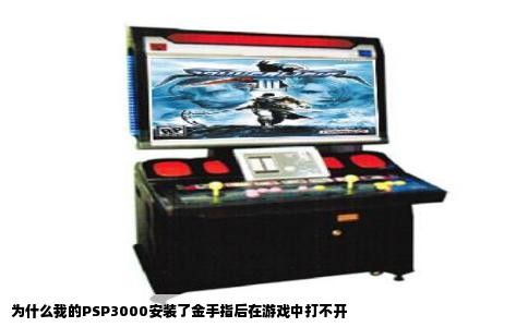 为什么我的PSP3000安装了金手指后在游戏中打不开