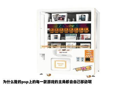 为什么我的psp上的每一款游戏的主角都会自己移动呢