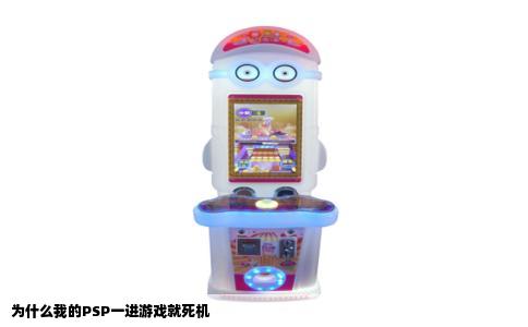 为什么我的PSP一进游戏就死机