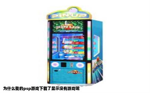 为什么我的psp游戏下载了显示没有游戏呢