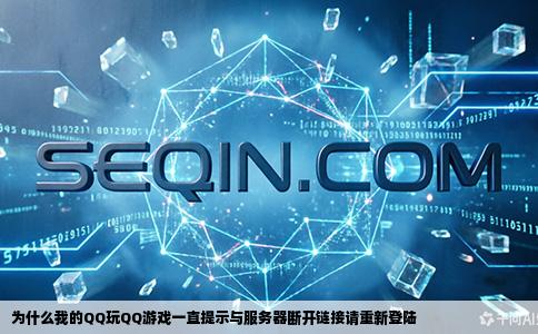 为什么我的QQ玩QQ游戏一直提示与服务器断开链接请重新登陆