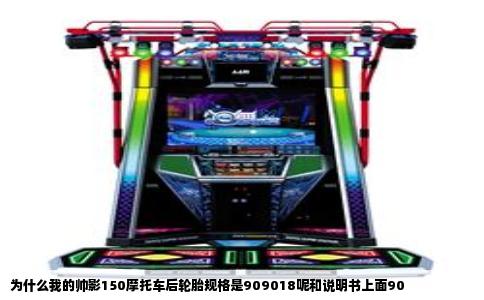 为什么我的帅影150摩托车后轮胎规格是909018呢和说明书上面90