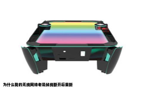 为什么我的无线网络老是掉线断开后重新