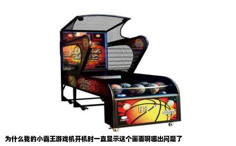 为什么我的小霸王游戏机开机时一直显示这个画面啊哪出问题了
