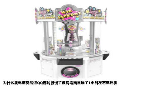 为什么我电脑突然进QQ游戏很慢了没病毒而且玩了1小时左右就死机