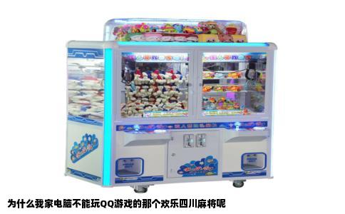 为什么我家电脑不能玩QQ游戏的那个欢乐四川麻将呢